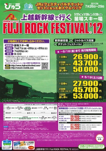 えきねっと（JR東日本）びゅう 上越新幹線で行く FUJI ROCK FESTIVAL'12