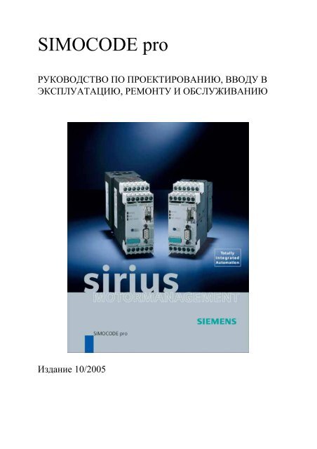 SIEMENS SimocodePRO - Руководство по проектированию, вводу ...