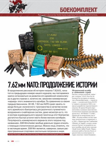 7.62 мм NATO: ПРОДОЛЖЕНИЕ ИСТОРИИ