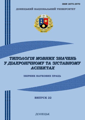 Volume 22 2010.pdf - ДонНУ - Донецький національний університет