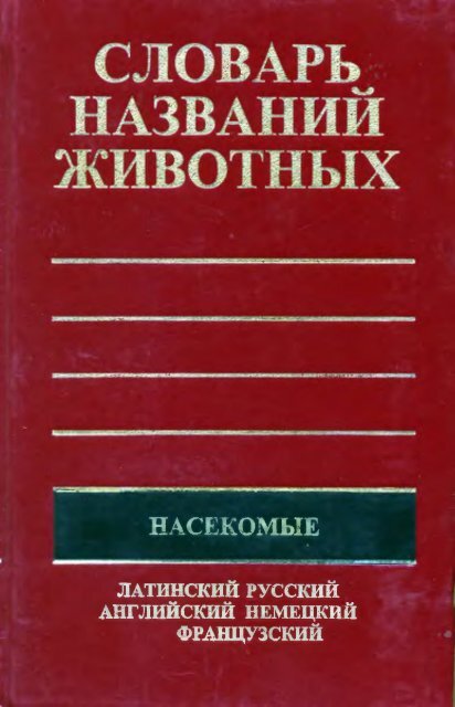 НАСЕКОМЫЕ - Pseudology.Org