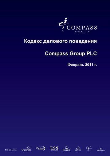 Кодекс делового поведения Compass Group PLC