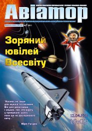 Журнал Авіатор України. Випуск №1 (1). 2011