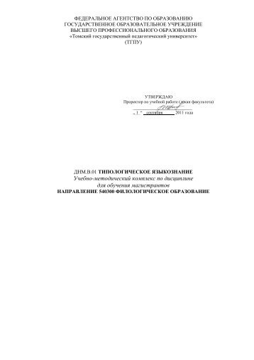 ДНМ.В.01 Типологическое Языкознание - Томский ...