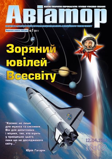 Журнал Авіатор України. Випуск №1 2011