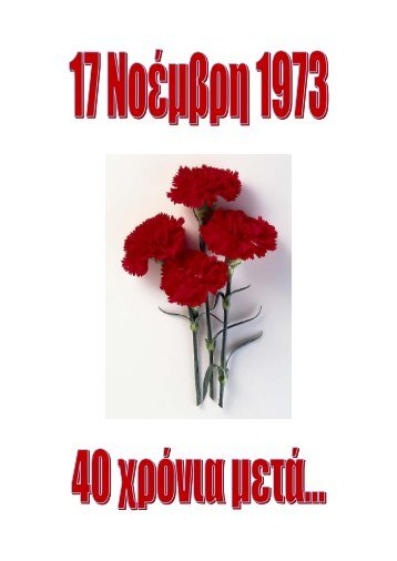 17 ΝΟΕΜΒΡΗ 1973 - ΠΩΣ ΦΤΑΣΑΜΕ ΩΣ ΕΚΕΙ....