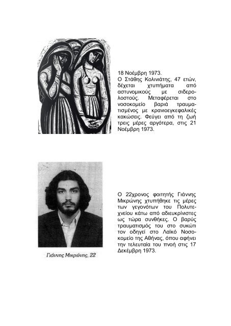 17 ΝΟΕΜΒΡΗ 1973 - ΠΩΣ ΦΤΑΣΑΜΕ ΩΣ ΕΚΕΙ....