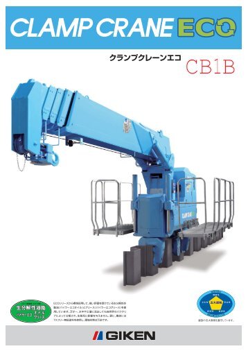クランプクレーン CB1B 463KB - Ver.1.4JA03 - Giken Seisakusho Co ...