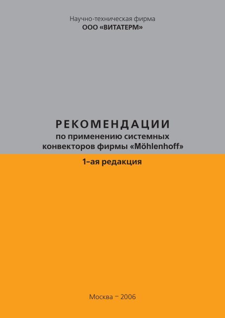 Рекомендации НИИ Сантехники часть 1