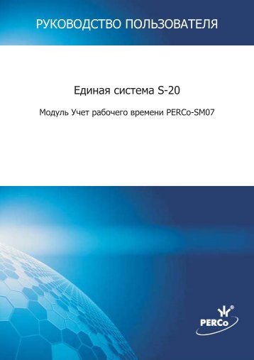 Модуль «Учет рабочего времени» PERCo-SM07 ... - goCCTV