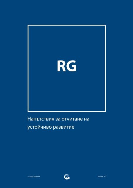 Напътствия за отчитане на устойчиво развитие - Global ...