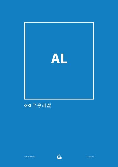 GRI 적용레벨 - Global Reporting Initiative
