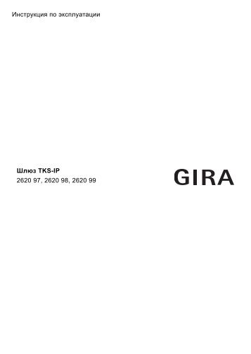 Инструкция по эксплуатации Шлюз TKS-IP 2620 ... - Download - Gira