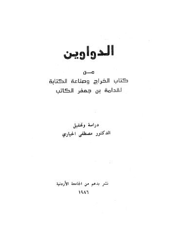 الدواوين من كتاب الخراج و صناعة الكتابة لقدامة بن جعفر