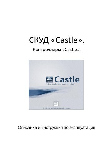 Контроллер СКУД "Castle": Описание и инструкция по ... - goCCTV