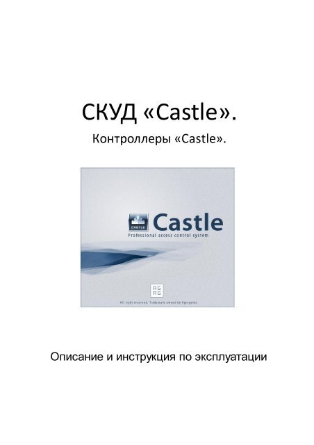 Контроллер СКУД &Quot;Castle&Quot;: Описание И Инструкция По.