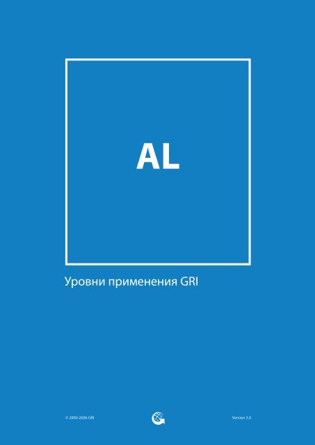 Уровни применения GRI - Global Reporting Initiative