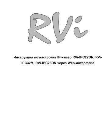 Руководство по эксплуатации В формате pdf - RVi
