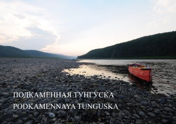 ПОДКАМЕННАЯ ТУНГУСКА PODKAMENNAYA TUNGUSKA