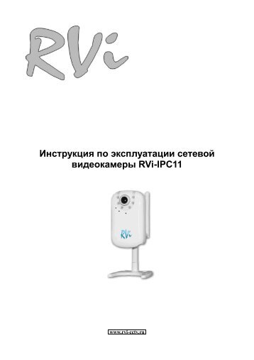 Руководство по эксплуатации на IP-видеокамеру RVi-IPC11