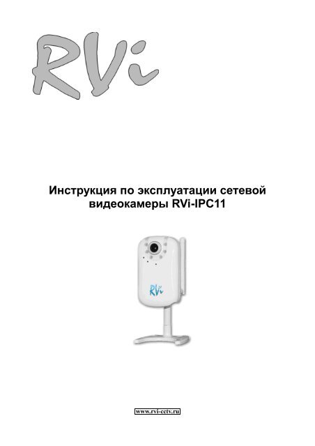 Руководство по эксплуатации на IP-видеокамеру RVi-IPC11