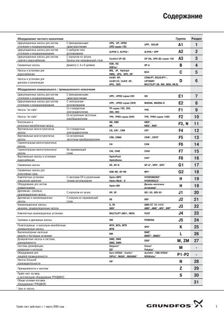 Новый прайс-лист 2008 на насосы Grundfos - Aquatrio.ru