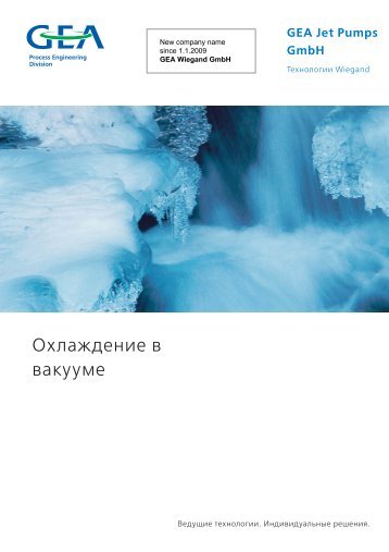 Охлаждение в вакууме - GEA Wiegand GmbH