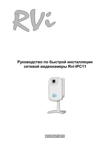 Краткое руководство по эксплуатации IP-камеры RVi-IPC11