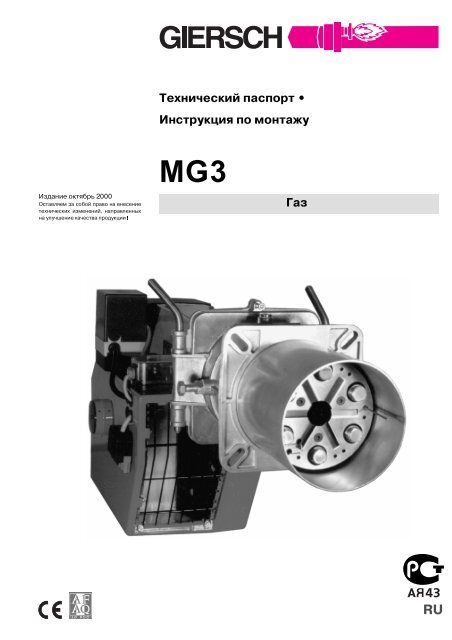 Технический паспорт • Инструкция по монтажу Газ