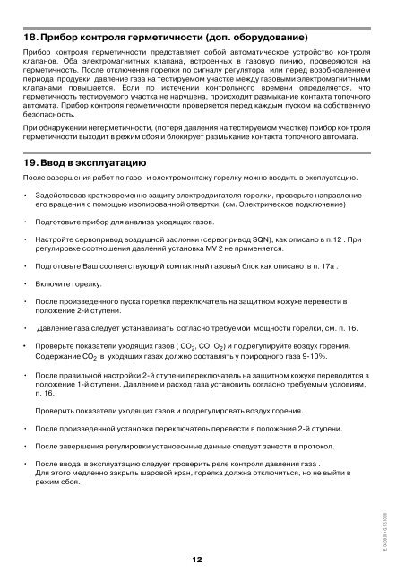 Технический паспорт • Инструкция по монтажу Газ