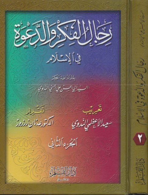 رجال الفكر والدعوة في الإسلام - ج 2 ابن تيمية