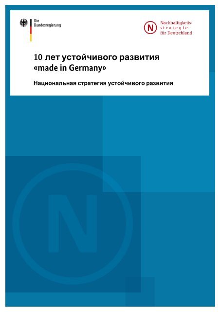 10 лет устойчивого развития «made in Germany»