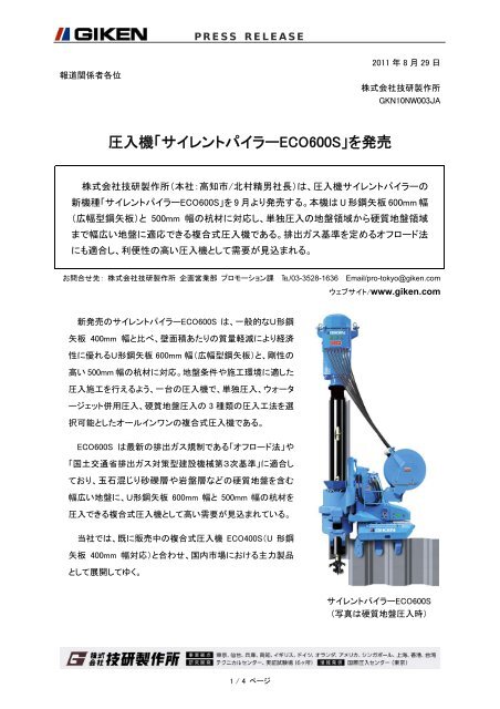 圧入機「サイレントパイラーECO600S」を発売