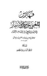 المغني عن حمل الأسفار في الأسفار - الفهارس