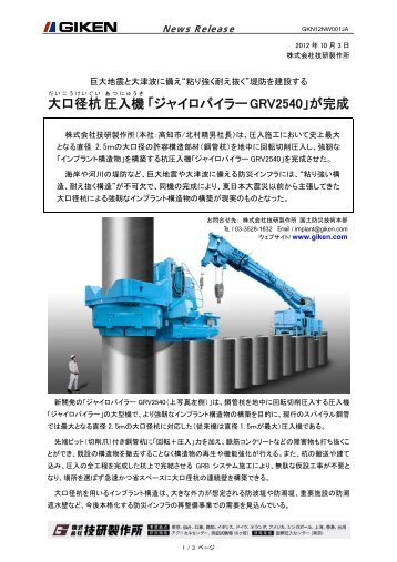 大口径杭圧入機「ジャイロパイラー GRV2540」が完成 - Giken