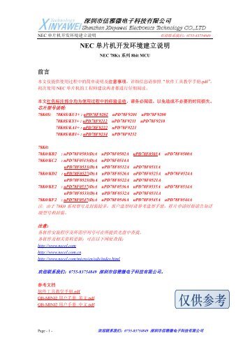 NEC 单片机开发环境建立说明 - 深圳市信雅微电子科技有限公司信雅 ...