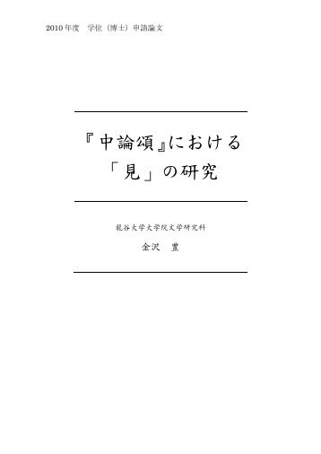 『中論頌』における 「見」の研究 - 龍谷大学学術機関リポジトリ