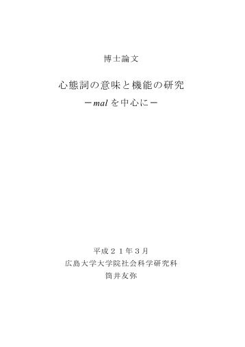 心態詞の意味と機能の研究 －mal を中心に