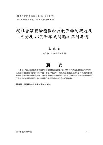 從社會演變論德國批判教育學的興起及再發展-以其對 ... - 國立嘉義大學