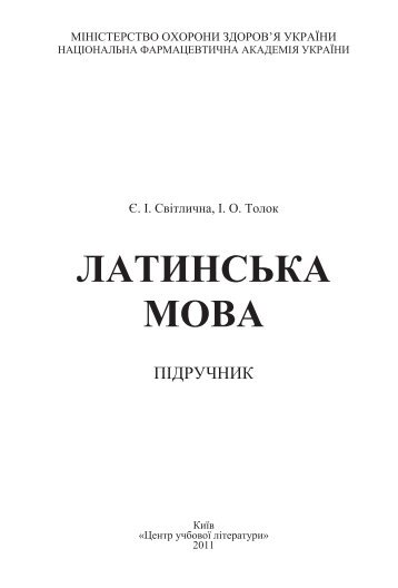 ЛАТИНСЬКА МОВА