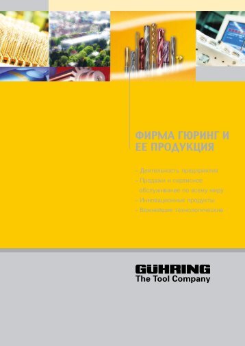 Гюринг и его продукты - Компания Gühring