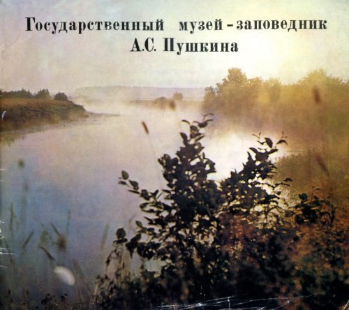 Государственный Музей-Заповедник А. С. Пушкина