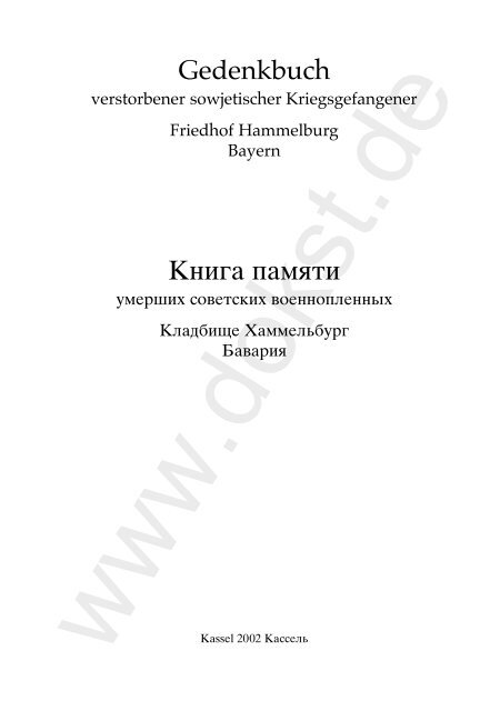 Gedenkbuch Книга памяти - Dokumentationsstelle