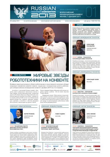 Newsletter Всероссийского инновационного конвента 2013