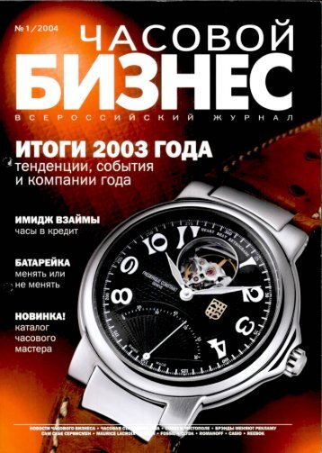 Часовой бизнес №1 2004.pdf