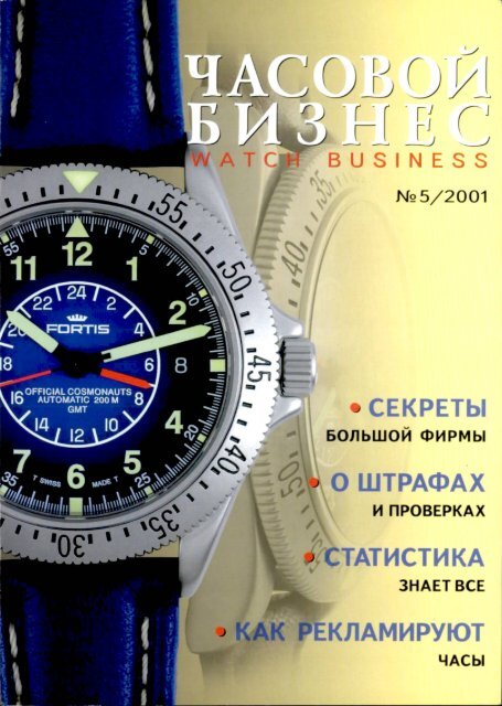 Часовой бизнес №5 2001.pdf