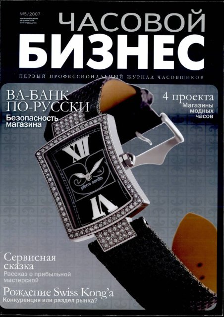 Часовой Бизнес №5 2007.pdf