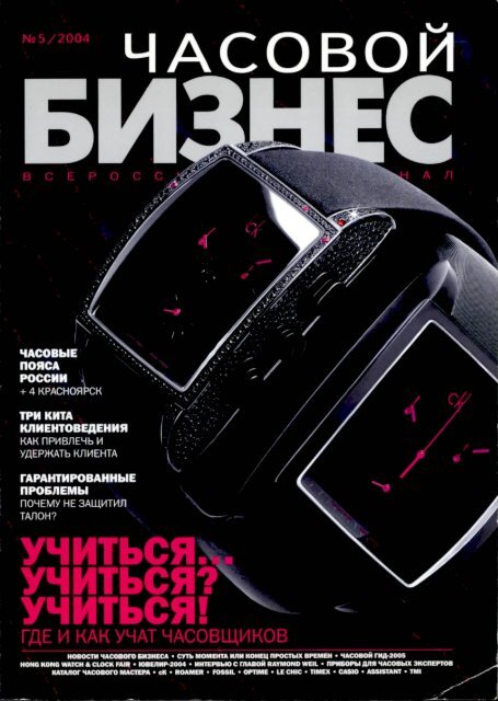 Часовой бизнес №5 2004.pdf