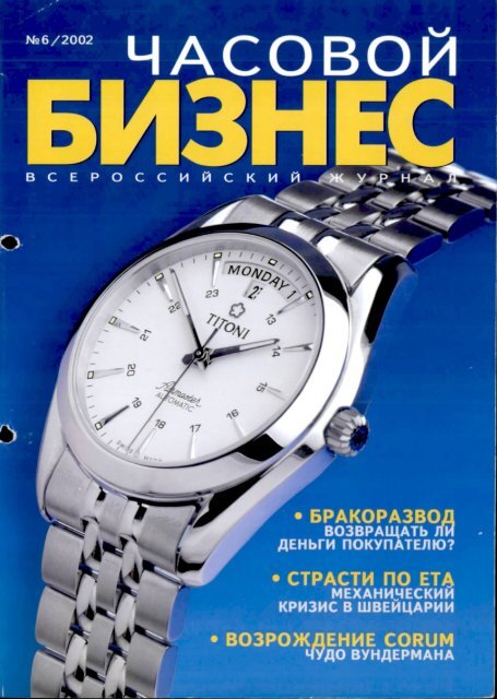 Часовой бизнес №6 2002.pdf