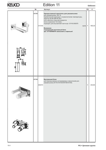 KEUCO_прайс_2012